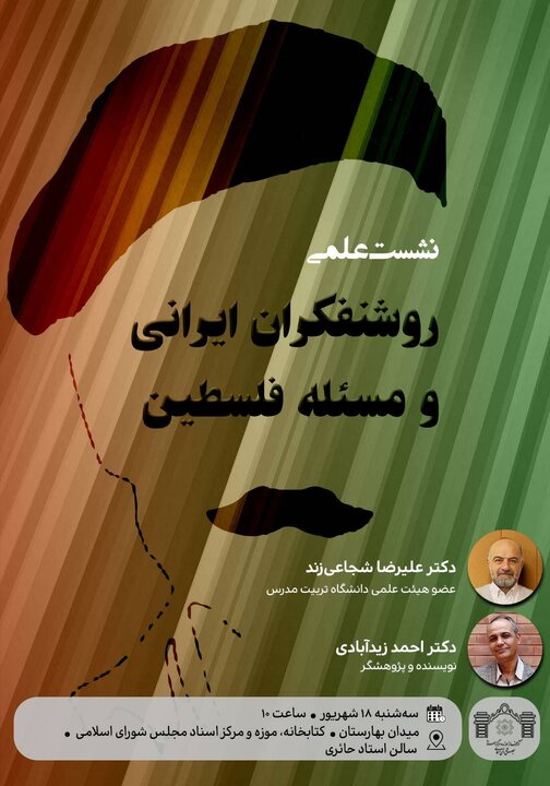 نشست علمی «روشنفکران ایرانی و مسئله فلسطین» در کتابخانه مجلس برگزار می‌شود