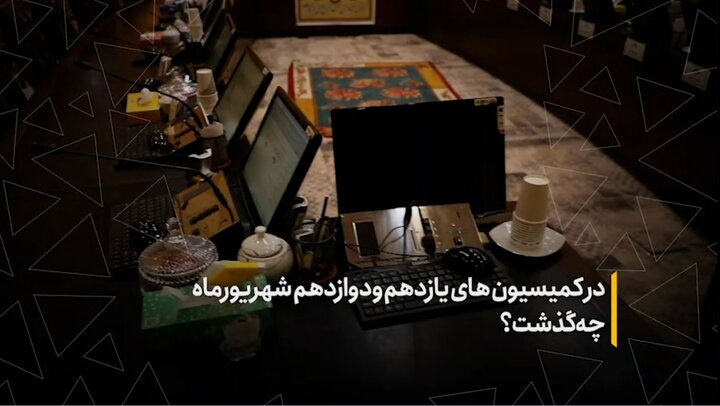 در کمیسیون‌های یازدهم و دوازدهم شهریور ماه مجلس چه گذشت؟