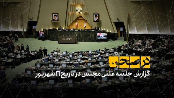 صحن امروز؛ تاکید وکلای ملت در بهارستان بر تامین کالاهای اساسی با قیمت مناسب؛ کالابرگ چتر حمایتی برای دهک‌های کم‌درآمد