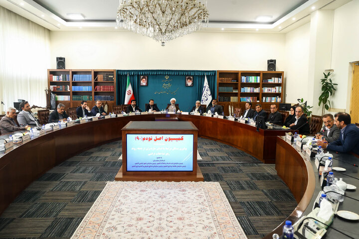 جلسه کمیسیون اصل نودم مجلس
