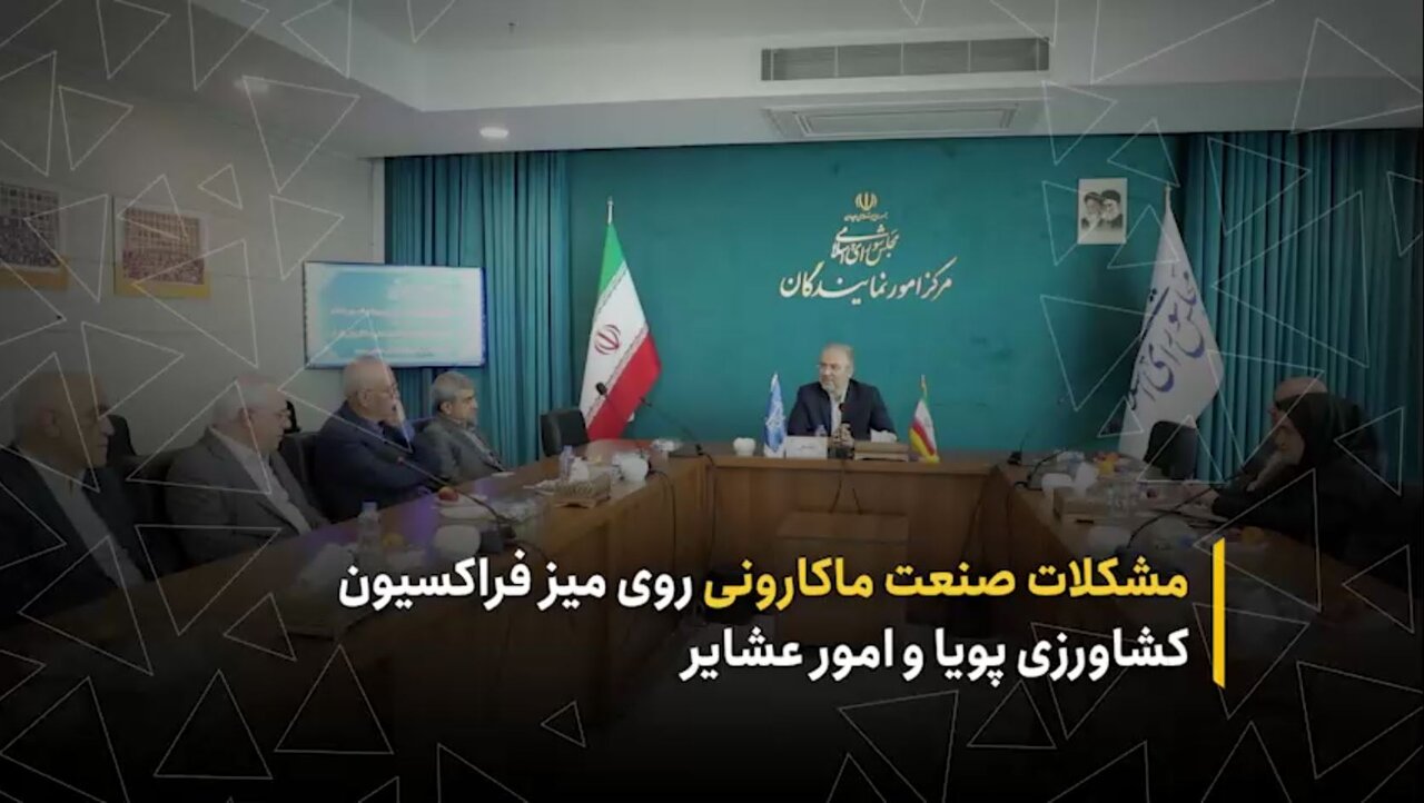 مشکلات صنعت ماکارونی روی میز فراکسیون کشاورزی پویا و امور عشایر