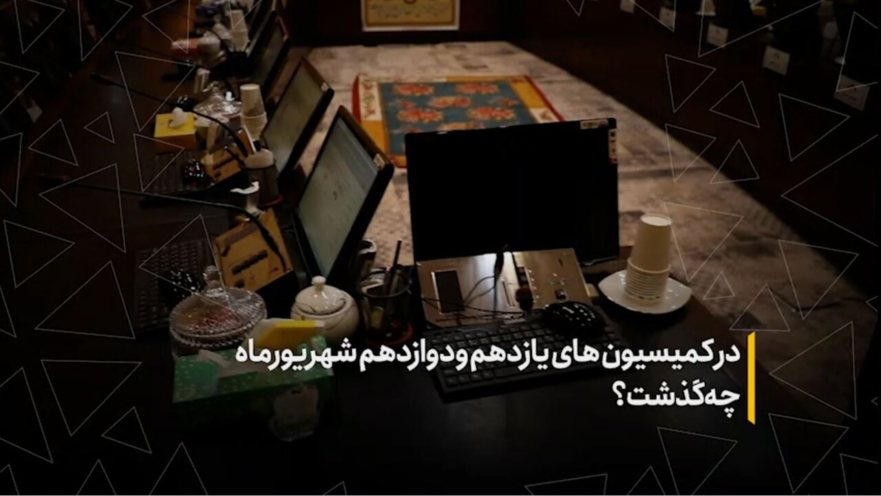 در کمیسیون‌های یازدهم و دوازدهم شهریور ماه مجلس چه گذشت؟