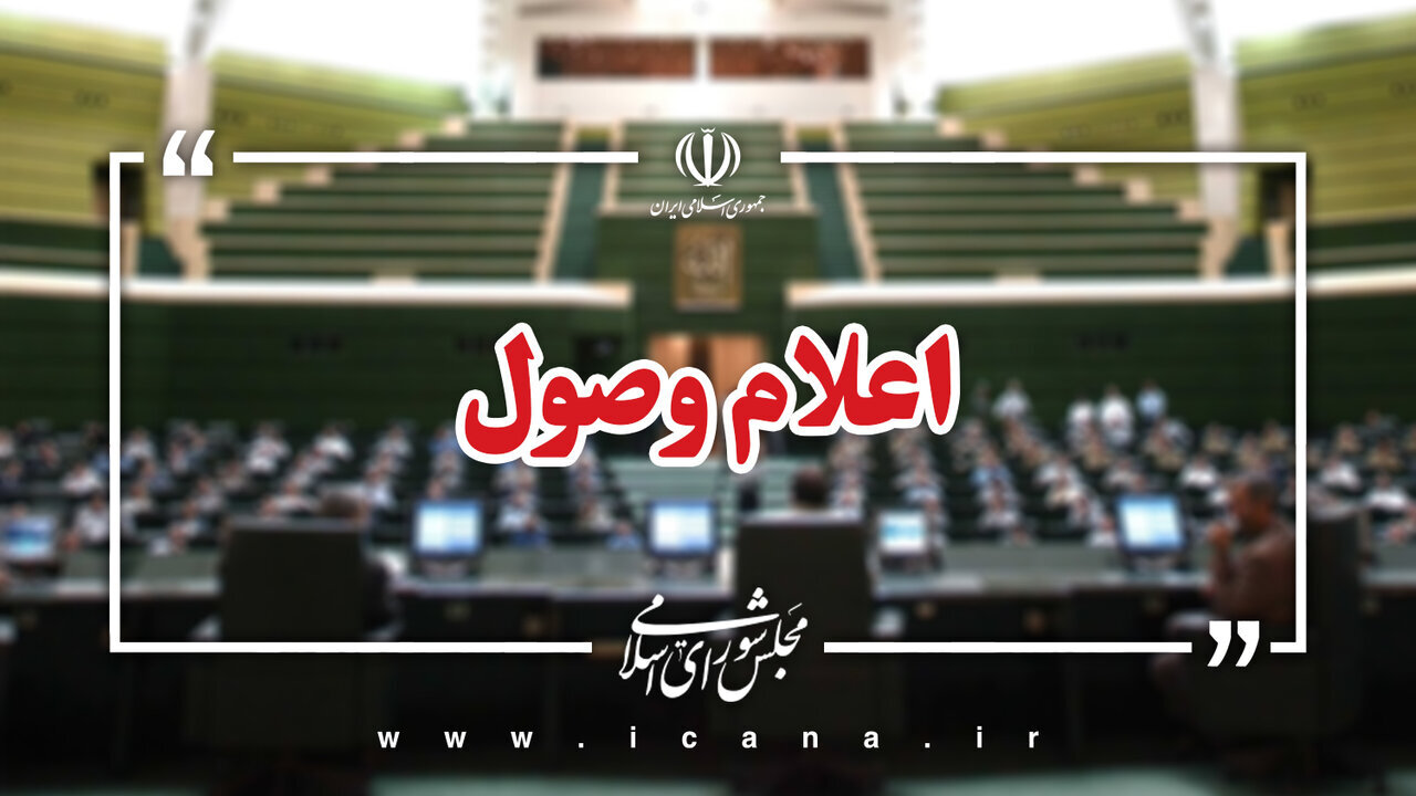  هشت سؤال ملی از وزرای دولت اعلام وصول شد