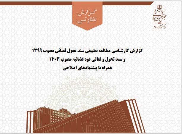 گزارش تطبیقی «سند تحول قضایی ۱۳۹۹» و «سند تحول و تعالی ۱۴۰۳» منتشر شد