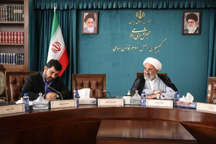 نشست 18 شهریور کمیسیون اصل نودم قانون اساسی