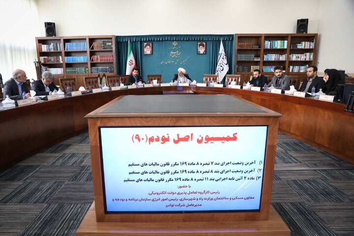 نشست 18 شهریور کمیسیون اصل نودم قانون اساسی