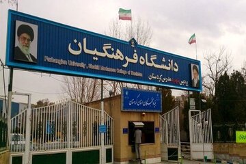 بازگشت اساتید بازنشسته دانشگاه فرهنگیان در گرو نظر معاونت حقوقی رئیس‌جمهور/ کنار گذاشتن اساتید با تجربه خلاف روح مصوبه سال ۹۶ است