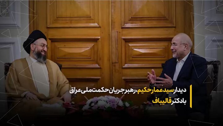 سید عمار حکیم رهبر جریان حکمت ملی عراق، با حضور در بهارستان با دکتر قالیباف رئیس مجلس شورای اسلامی ایران دیدار و گفتگو کرد