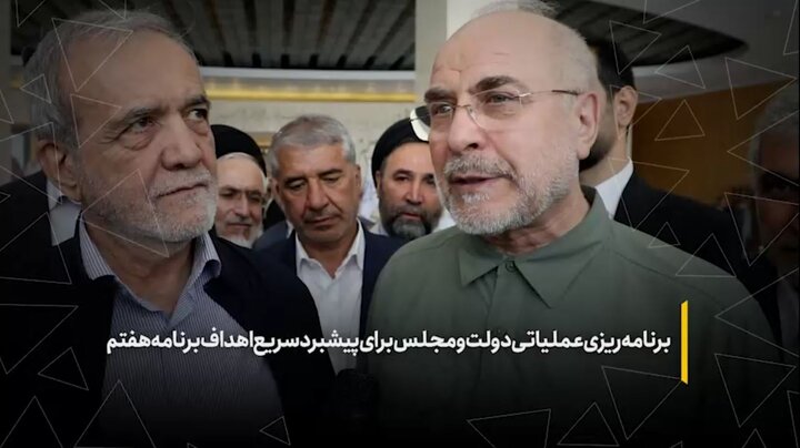 برنامه‌ریزی عملیاتی دولت و مجلس برای پیشبرد سریع اهداف برنامه هفتم