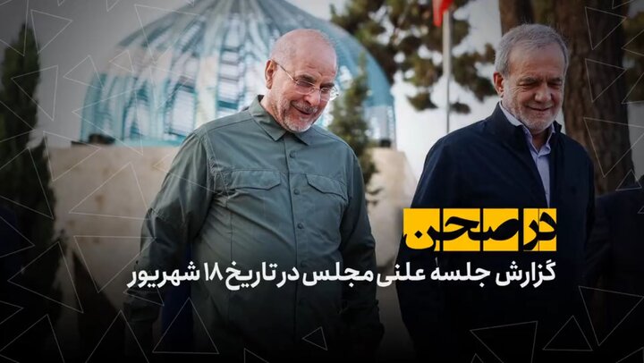 در صحن؛ نشست مجلس و دولت برای رفع مشکلات اقتصادی و بودجه‌ریزی عملیاتی