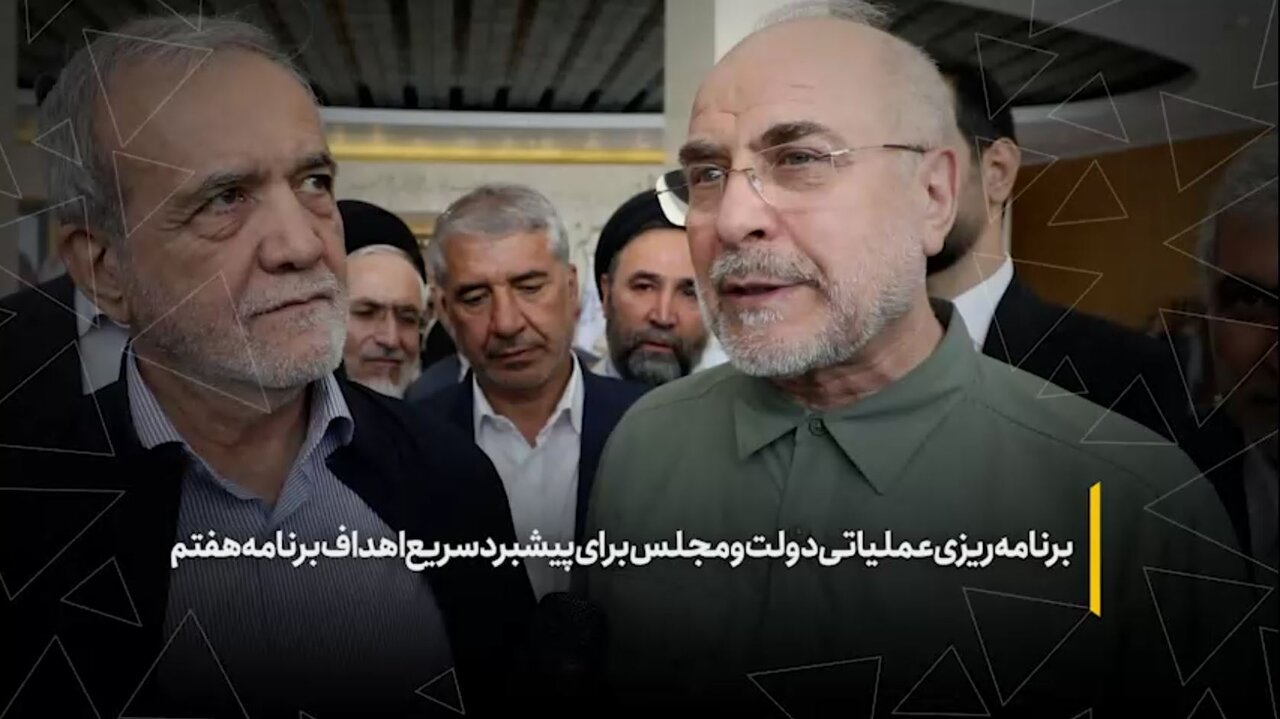 برنامه‌ریزی عملیاتی دولت و مجلس برای پیشبرد سریع اهداف برنامه هفتم