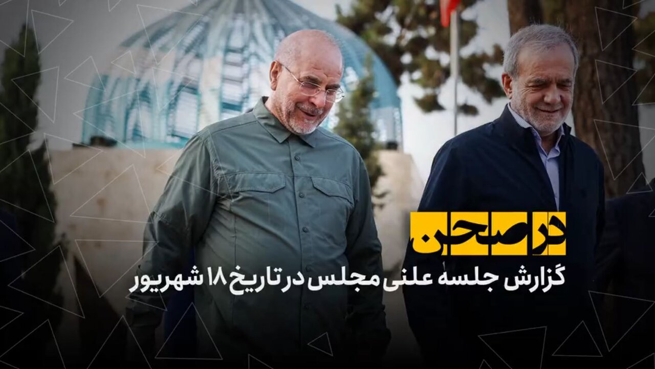 در صحن؛ نشست مجلس و دولت برای رفع مشکلات اقتصادی و بودجه‌ریزی عملیاتی
