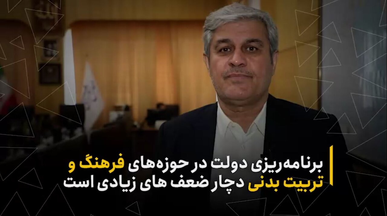 برنامه‌ریزی دولت در حوزه‌های فرهنگ و تربیت بدنی دچار ضعف‌های زیادی است