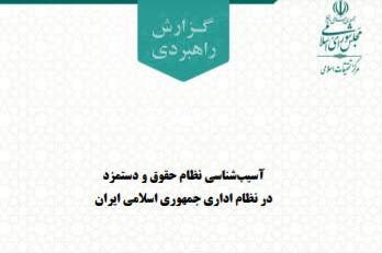 گزارش آسیب شناسی نظام حقوق و دستمزد در نظام اداری جمهوری اسلامی ایران منتشر شد گزارش آسیب شناسی نظام حقوق و دستمزد در نظام اداری جمهوری اسلامی ایران منتشر شد