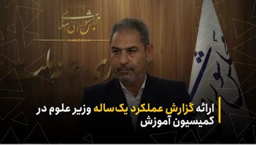 ارائه گزارش عملکرد یک‌ساله وزیر علوم در کمیسیون آموزش
