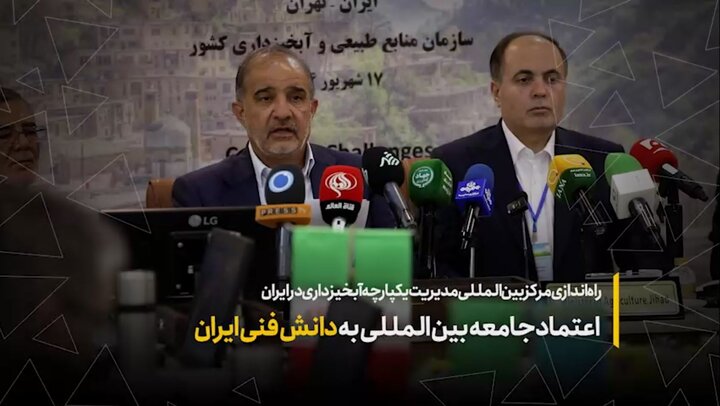 مرکز بین‌المللی مدیریت جامع حوزه‌های آبخیز فرصت همکاری بین‌المللی و بهره‌گیری از دانش بومی ایران است