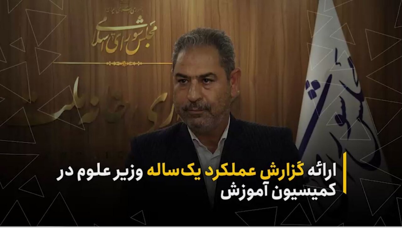 ارائه گزارش عملکرد یک‌ساله وزیر علوم در کمیسیون آموزش