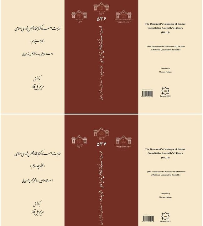 جلدهای ۱۳ و ۱۴ فهرست اسناد کتابخانه مجلس شورای اسلامی روانه بازار کتاب شد