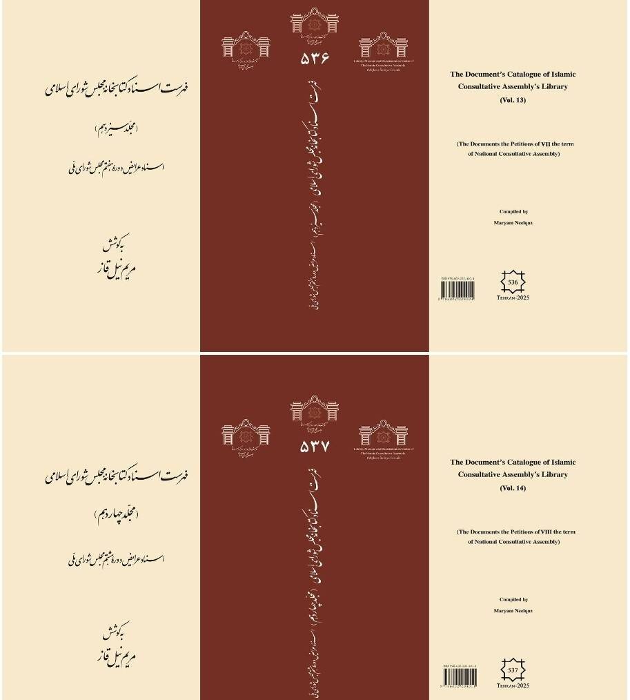 جلدهای ۱۳ و ۱۴ فهرست اسناد کتابخانه مجلس شورای اسلامی روانه بازار کتاب شد