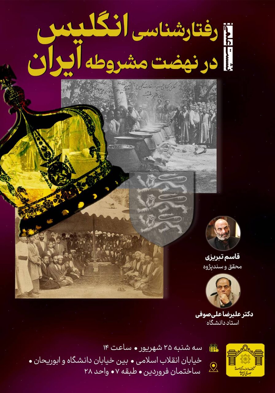 «رفتارشناسی انگلیس در نهضت مشروطه ایران» در نشستی در کتابخانه مجلس بررسی می‌شود