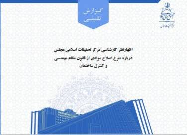 گزارش کارشناسی اصلاح قانون نظام مهندسی و کنترل ساختمان