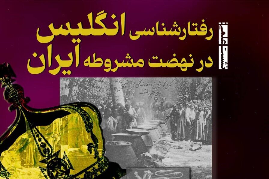 «رفتارشناسی انگلیس در نهضت مشروطه ایران» در نشستی در کتابخانه مجلس بررسی می‌شود