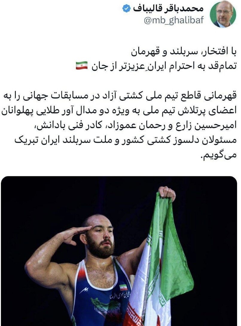 توییت رئیس مجلس به مناسبات قهرمانی تیم ملی کشتی آزاد در مسابقات جهانی