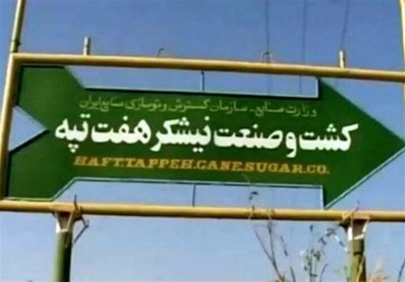 انتقال قطعی مالکیت هفت‌تپه با پیگیری‌های نماینده مردم شوش و کرخه/ فرصت یکساله بانک های ملی و صادرات برای رفع موانع تولید و ساماندهی بدهی ها