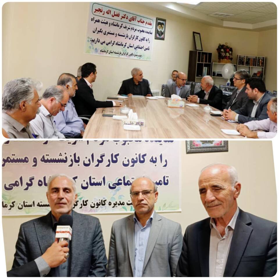 رنجبر پیگیر مشکلات بازنشستگان کرمانشاه شد/ معیشت و منزلت بازنشستگان خط قرمز مجلس است
