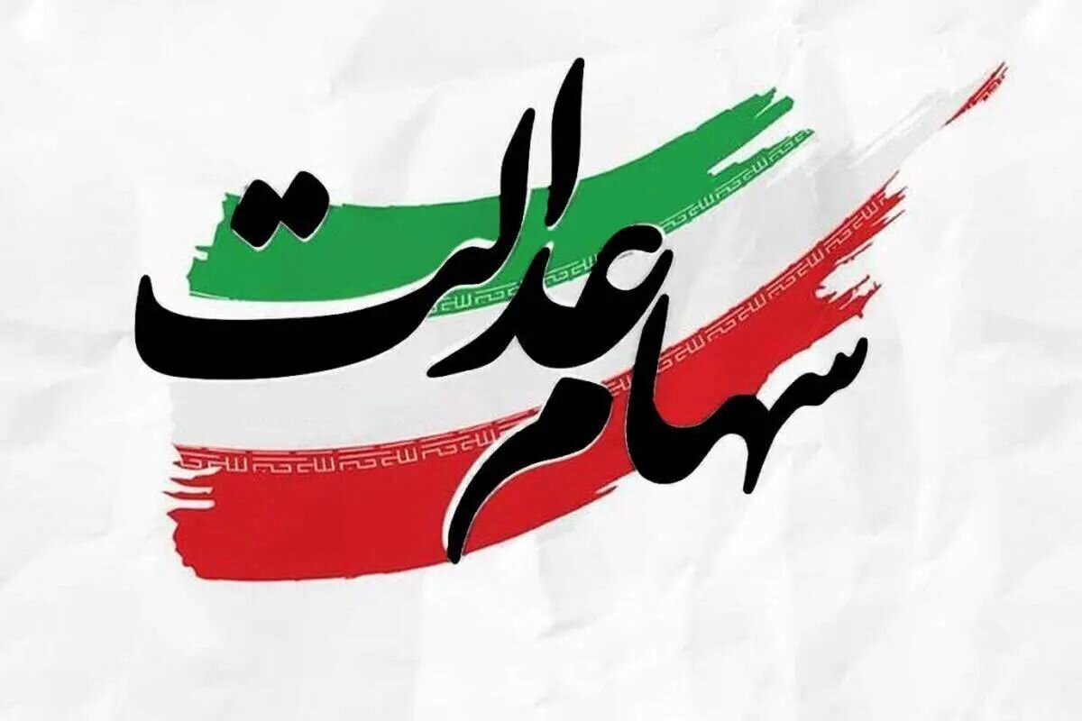 سهام عدالت نباید به نام مردم و به کام سرمایهداران تمام شود/منفعت سهام عدالت فقط سود سالانه نیست؛ مالکیت مردم باید حفظ شود