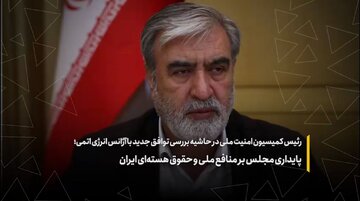 پایداری مجلس بر منافع ملی و حقوق هسته‌ای ایران