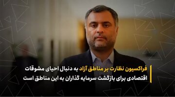 فراکسیون نظارت بر مناطق آزاد به دنبال احیای مشوقات اقتصادی برای بازگشت سرمایه گذاران به این مناطق است