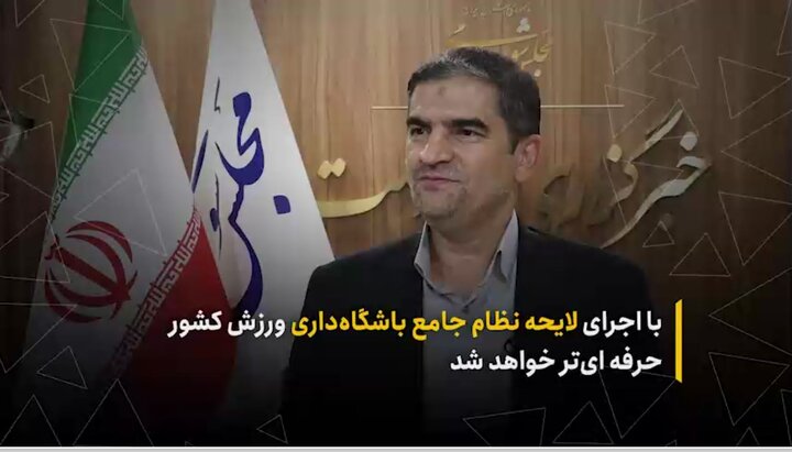 با اجرای لایحه نظام جامع باشگاهداری ورزش کشور حرفه‌ای‌تر خواهد شد