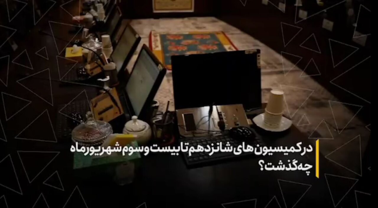 در کمیسیون‌های شانزدهم تا بیست و سوم شهریورماه چه گذشت؟