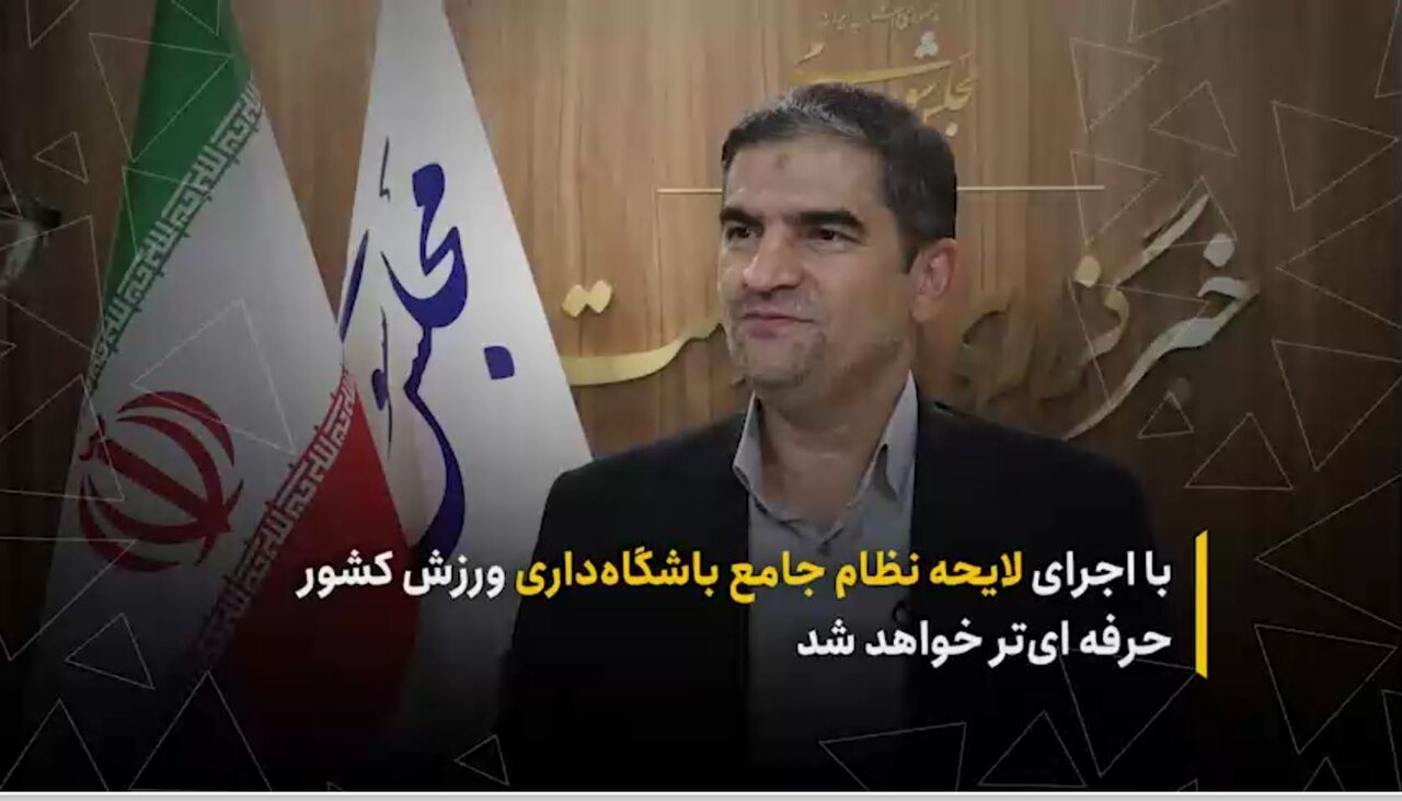 با اجرای لایحه نظام جامع باشگاهداری ورزش کشور حرفه‌ای‌تر خواهد شد