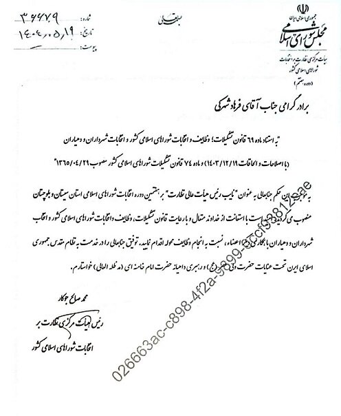 نایب رئیس هیأت عالی نظارت بر انتخابات شوراهای اسلامی استان سیستان و بلوچستان مشخص شد