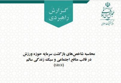 گزارش بازگشت سرمایه حوزه ورزش در قالب منافع اجتماعی توسط مرکز تحقیقات اسلامی مجلس منتشر شد