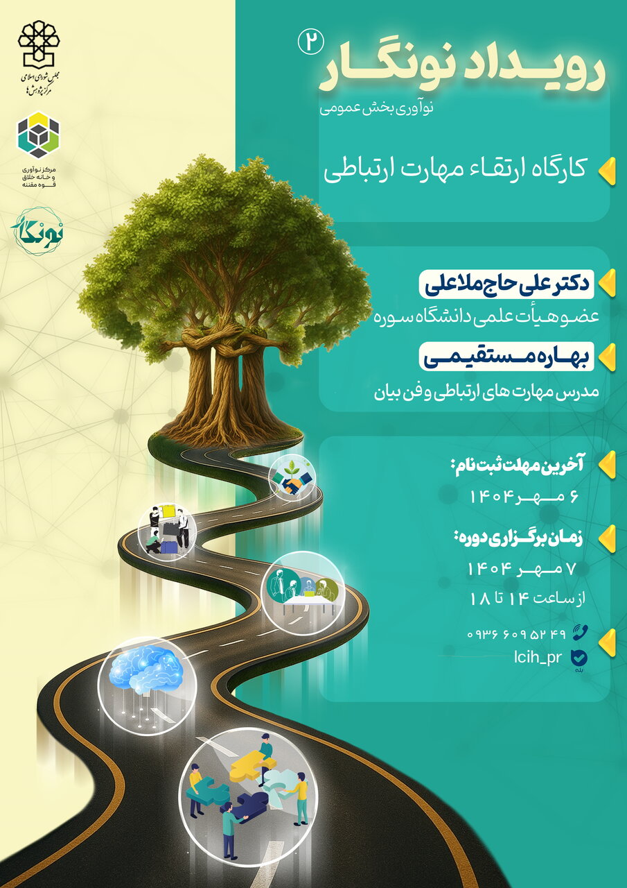 کارگاه «نونگار۲»؛ ارتقای مهارت‌های ارتباطی برای نوآوری در بخش عمومی در مرکز نوآوری قوه مقننه