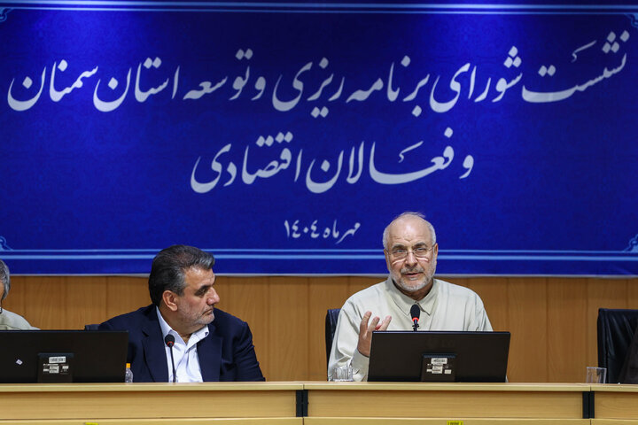 نشست شورای برنامه‌ریزی و توسعه استان سمنان و فعالان اقتصادی با حضور دکتر قالیباف