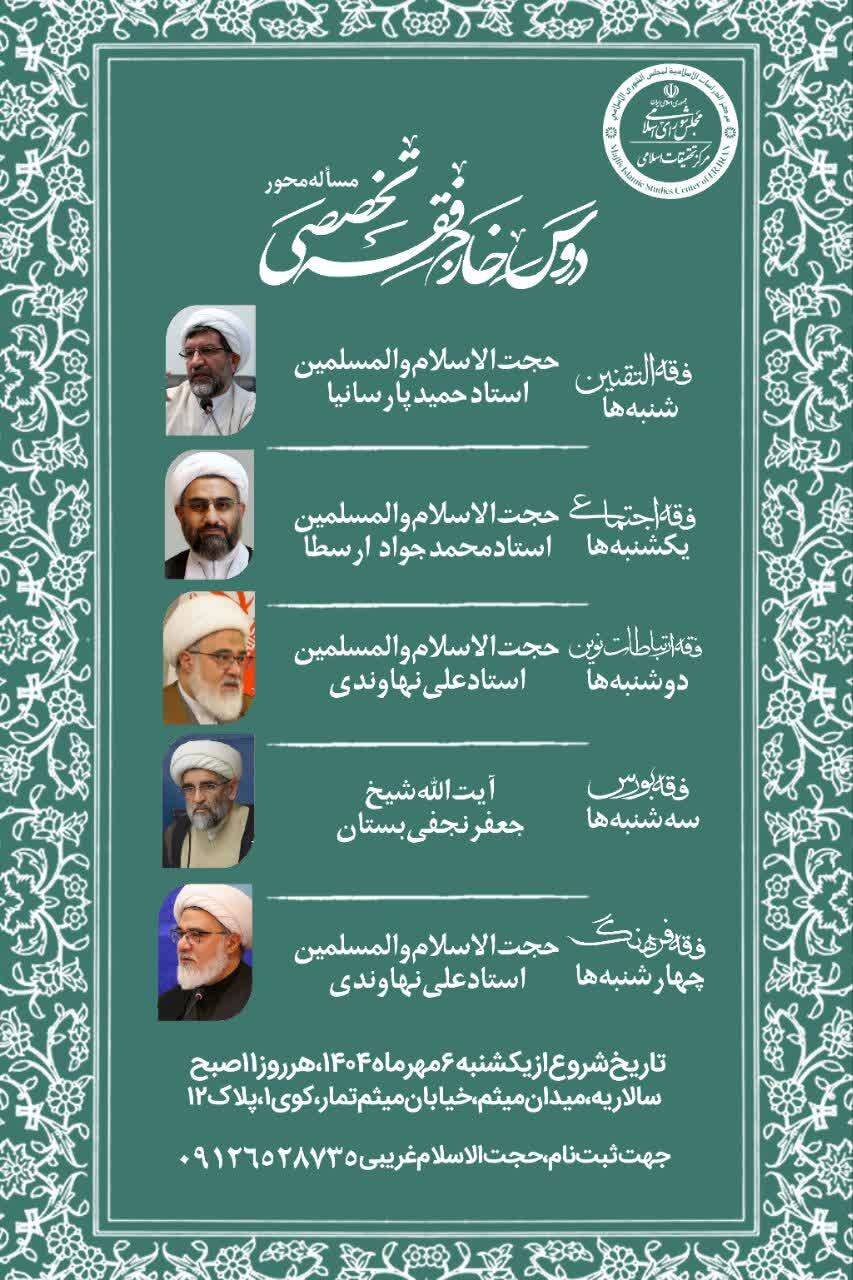 آغاز سلسله دروس خارج فقه تخصصی مساله محور در مرکز تحقیقات اسلامی مجلس