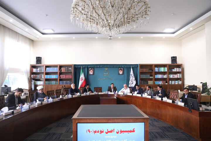 نشست سه شنبه 8 مهرماه کمیسیون اصل نودم قانون اساسی مجلس
