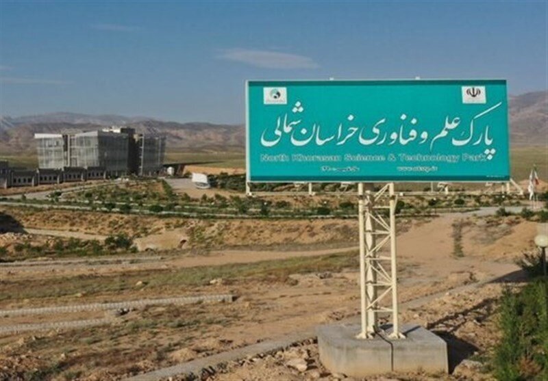 پارک علم‌ و فناوری خراسان شمالی ۳۵۰ میلیارد تومان اعتبار مالیاتی سرمایه‌گذاری می‌گیرد