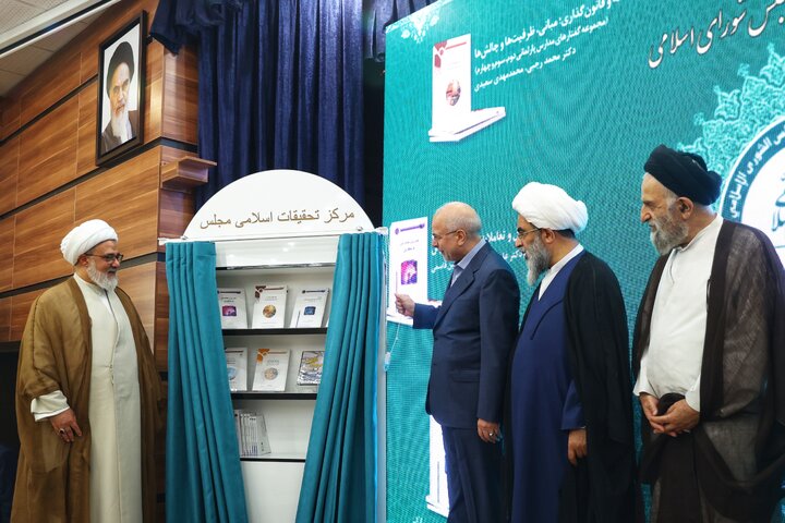 رونمایی از هفت اثر مرکز تحقیقات اسلامی مجلس