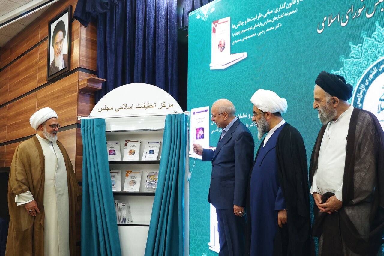 رونمایی از هفت اثر مرکز تحقیقات اسلامی مجلس؛ تجلیل رئیس مجلس از پژوهشگران و مدیران مرکز