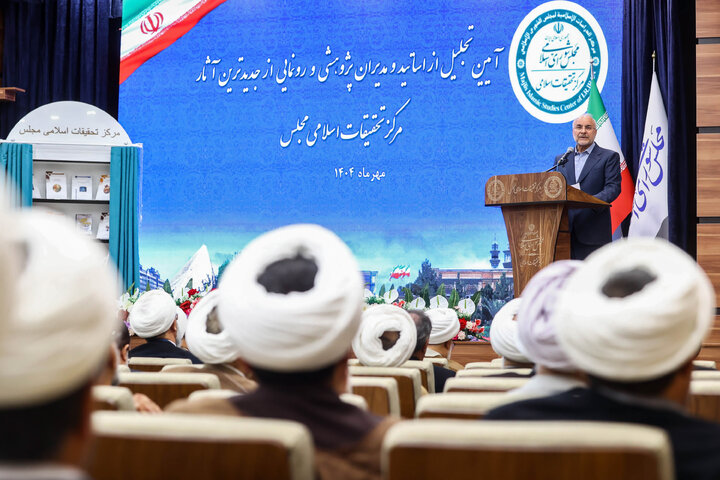 آیین تجلیل از اساتید و مدیران پژوهشی و رونمایی از جدیدترین آثار مرکز تحقیقات اسلامی مجلس در قم با حضور دکتر قالیباف
