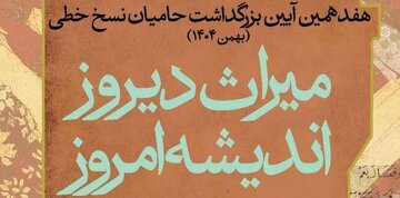 دبیران علمی و اجرایی هفدهمین آئین بزرگداشت حامیان نسخ خطی منصوب شدند