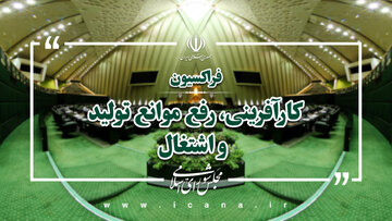 بهره‌گیری از ظرفیت‌های قانون‌گذاری و نظارتی برای تقویت فرهنگ کار و کارآفرینی