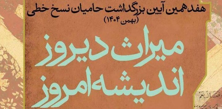 دبیران علمی و اجرایی هفدهمین آئین بزرگداشت حامیان نسخ خطی منصوب شدند
