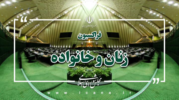 بیانیه فراکسیون زنان برای حضور مردم در راهپیمایی حماسی امروز