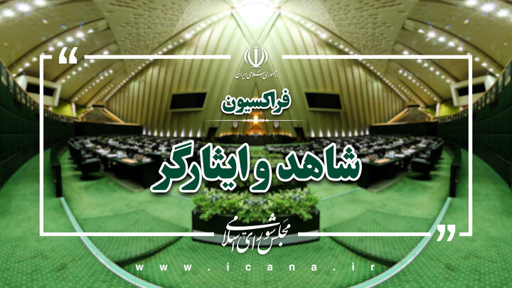 بیانیه فراکسیون شاهد مجلس در پی شهادت دریابان تنگسیری